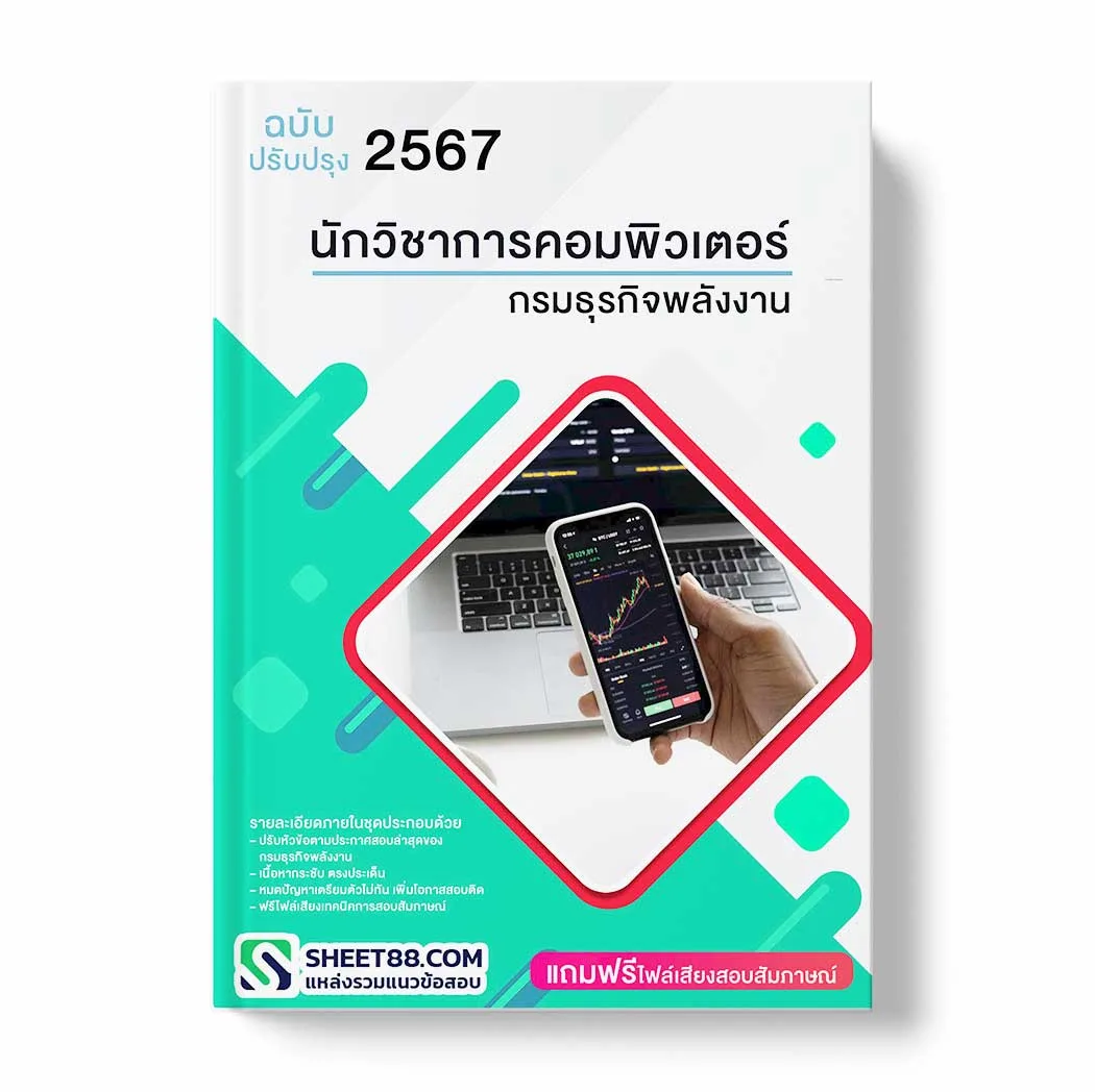 แนวข้อสอบ นักวิชาการคอมพิวเตอร์ กรมธุรกิจพลังงาน พร้อมเฉลย ล่าสุด แนวข้อสอบราชการ ไฟล์ pdf ราคาถูก 380 บาท แถมฟรีไฟล์เสียงสอบสัมภาษณ์