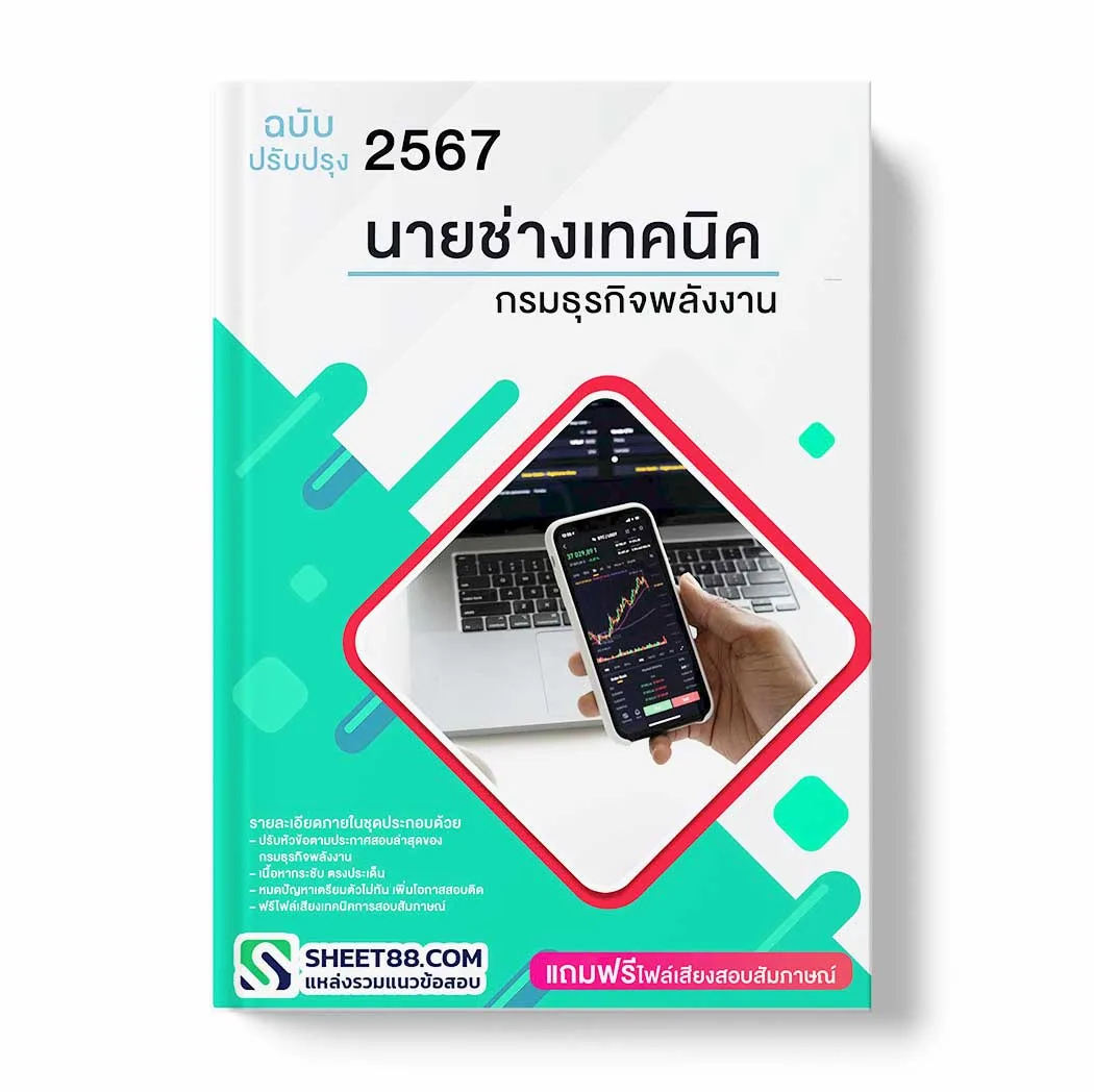 แนวข้อสอบ นายช่างเทคนิค กรมธุรกิจพลังงาน พร้อมเฉลย ล่าสุด แนวข้อสอบราชการ ไฟล์ pdf ราคาถูก 380 บาท แถมฟรีไฟล์เสียงสอบสัมภาษณ์