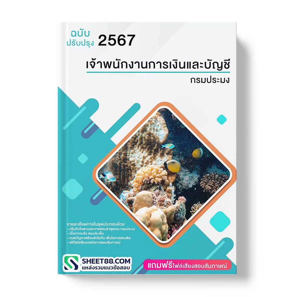 แนวข้อสอบ เจ้าพนักงานการเงินและบัญชี กรมประมง พร้อมเฉลย