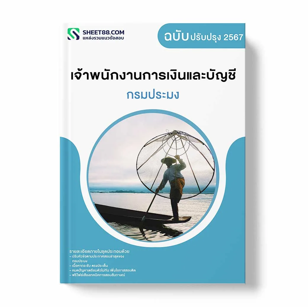 แนวข้อสอบ เจ้าพนักงานการเงินและบัญชี กรมประมง