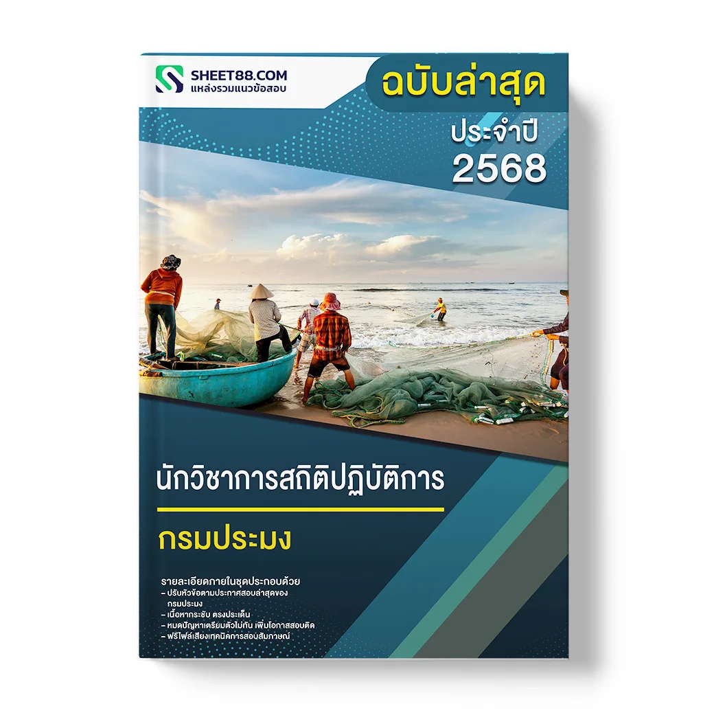 แนวข้อสอบ นักวิชาการสถิติปฏิบัติการ กรมประมง