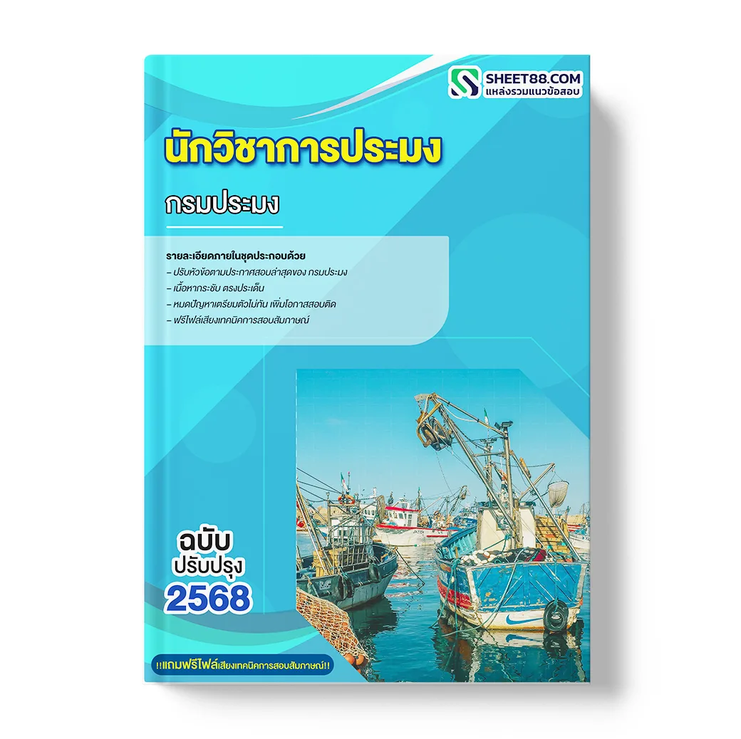 แนวข้อสอบ นักวิชาการประมง กรมประมง