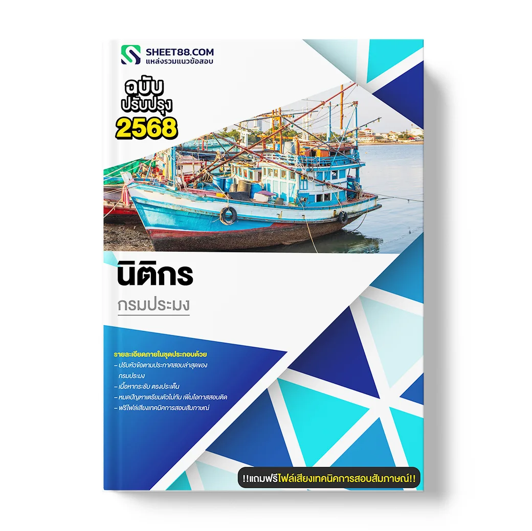 แนวข้อสอบ นิติกร กรมประมง