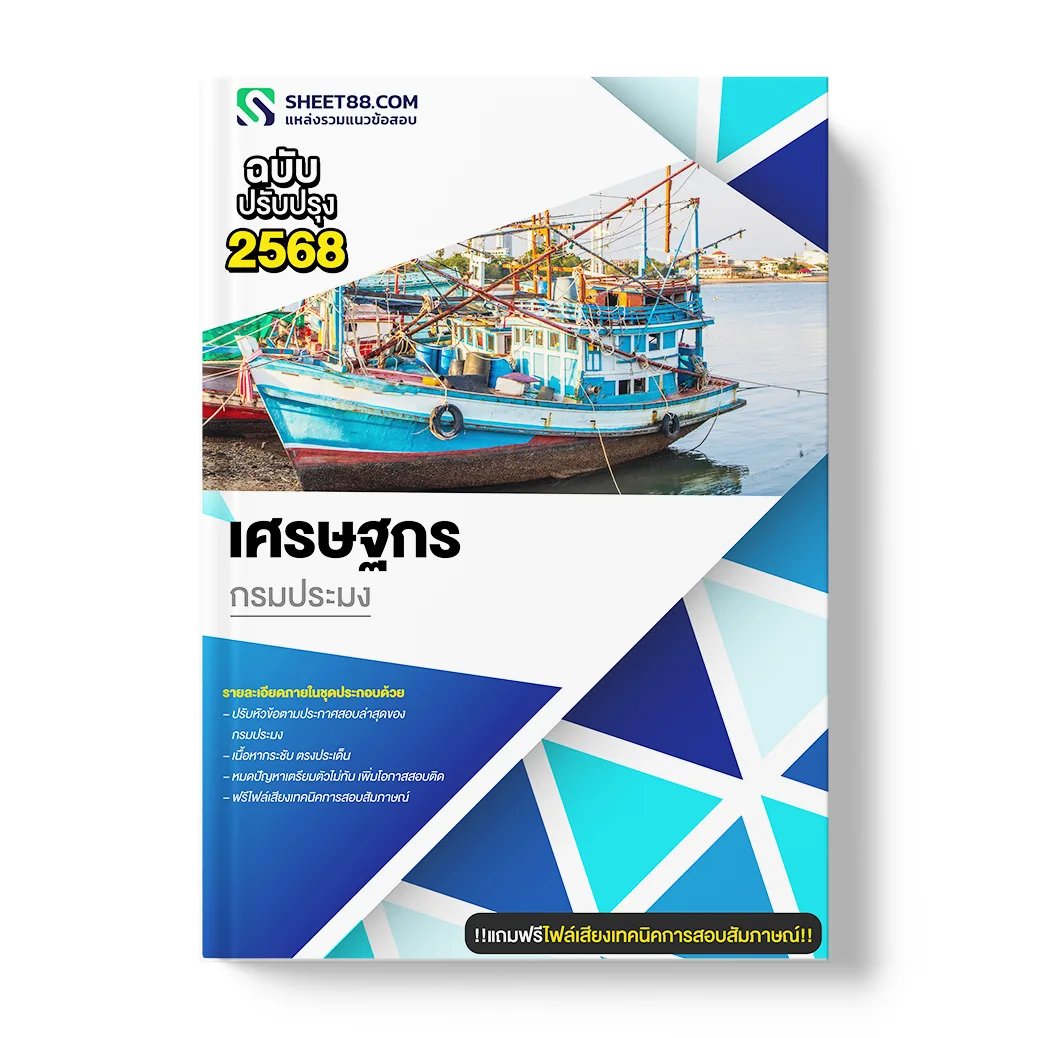แนวข้อสอบ เศรษฐกร กรมประมง