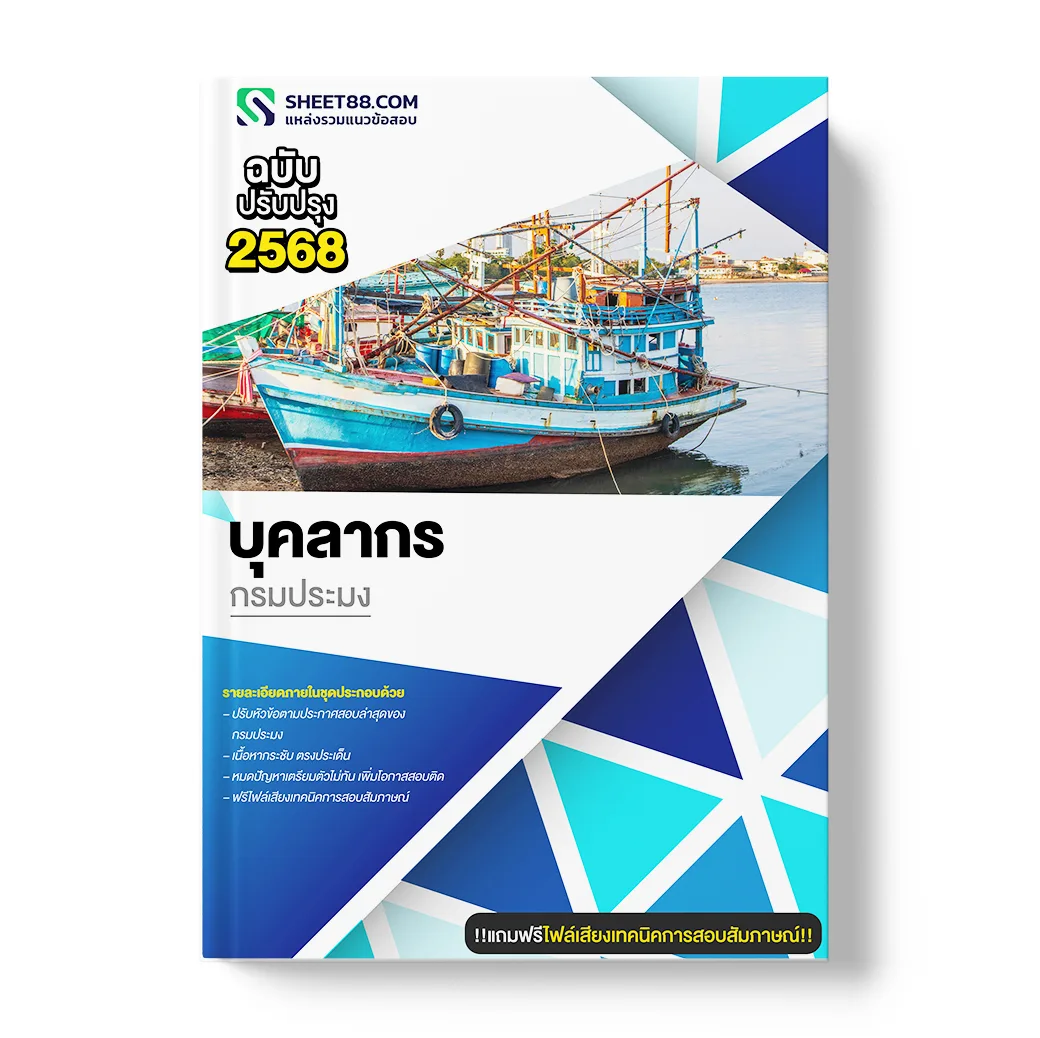 แนวข้อสอบ บุคลากร กรมประมง