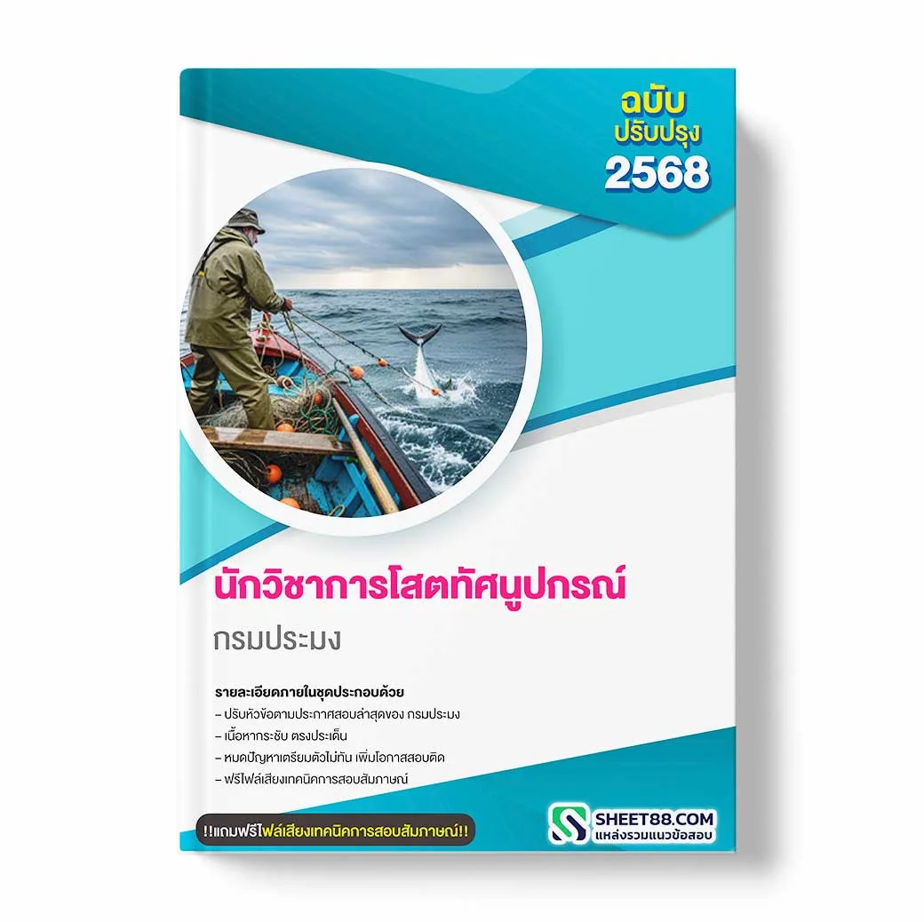 แนวข้อสอบ นักวิชาการโสตทัศนูปกรณ์ กรมประมง