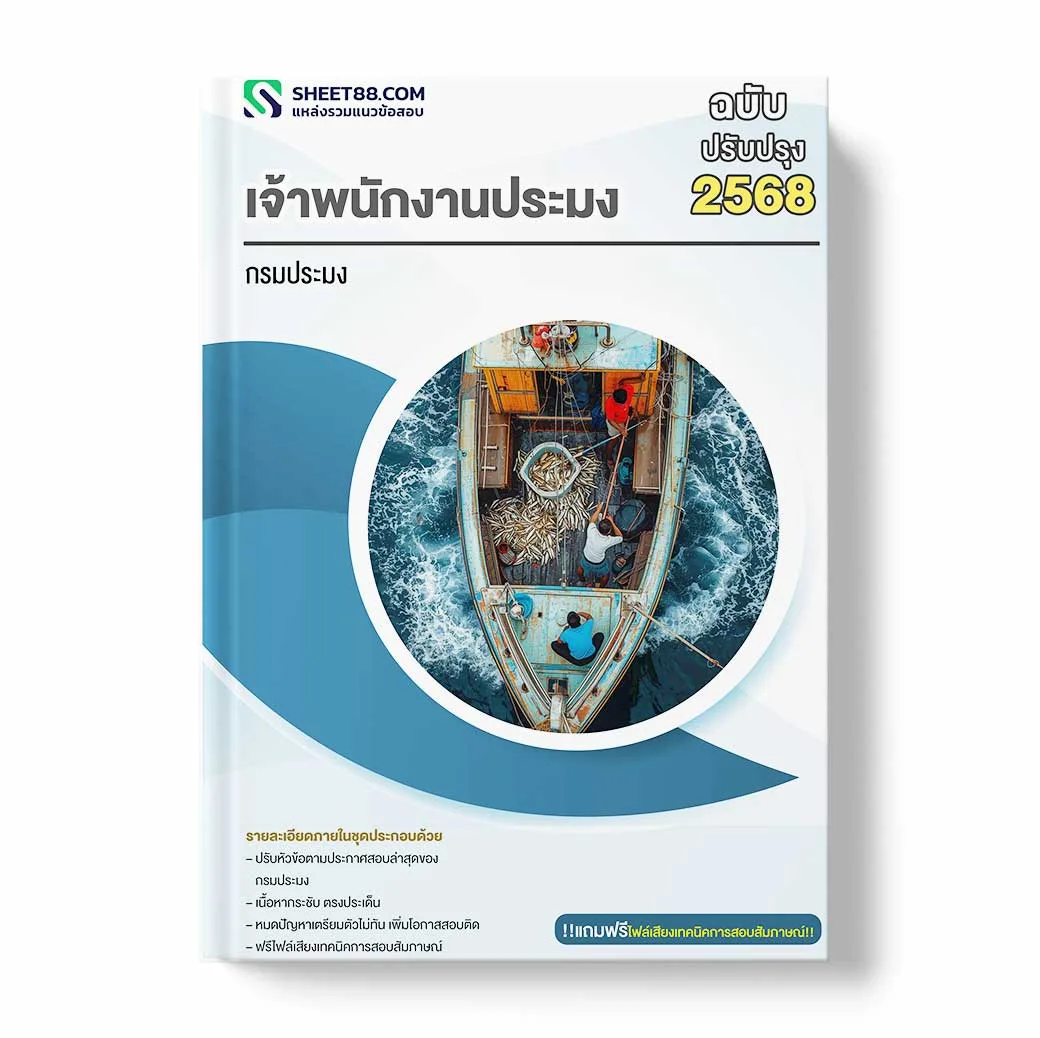 แนวข้อสอบ เจ้าพนักงานประมง กรมประมง พร้อมเฉลย