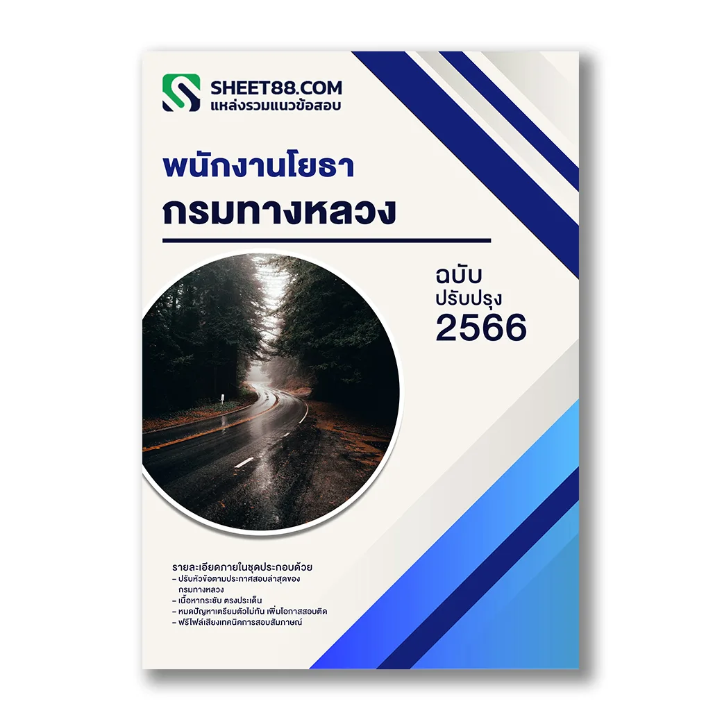 แนวข้อสอบ พนักงานโยธา กรมทางหลวง