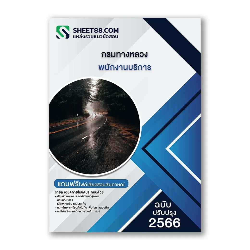 แนวข้อสอบ พนักงานบริการ กรมทางหลวง