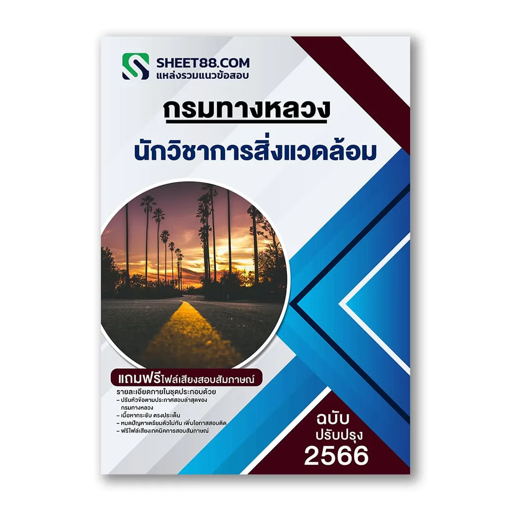 แนวข้อสอบ นักวิชาการสิ่งแวดล้อม กรมทางหลวง