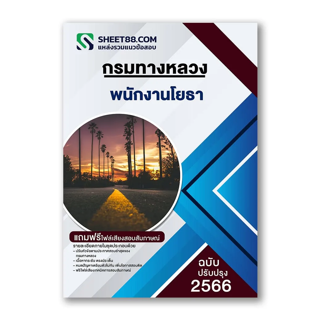 แนวข้อสอบ พนักงานโยธา กรมทางหลวง