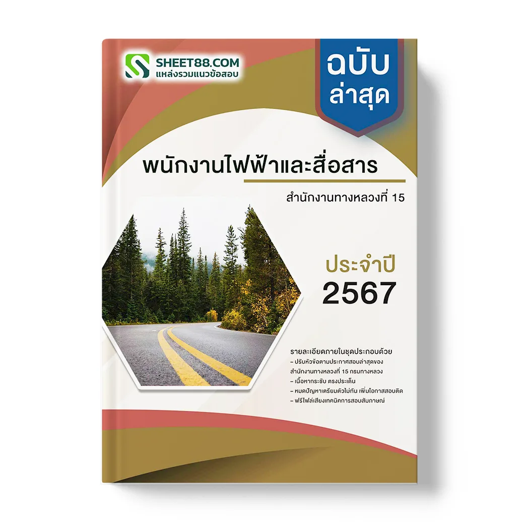 แนวข้อสอบ พนักงานไฟฟ้าและสื่อสาร สำนักงานทางหลวงที่ 15 กรมทางหลวง
