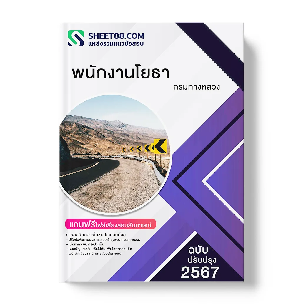 แนวข้อสอบ พนักงานโยธา กรมทางหลวง