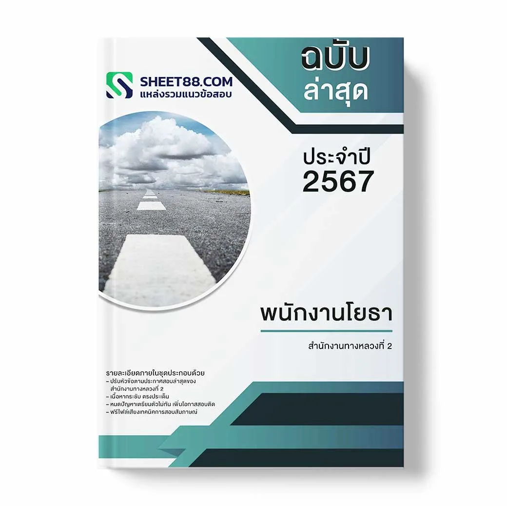 แนวข้อสอบ พนักงานโยธา สำนักงานทางหลวงที่ 2