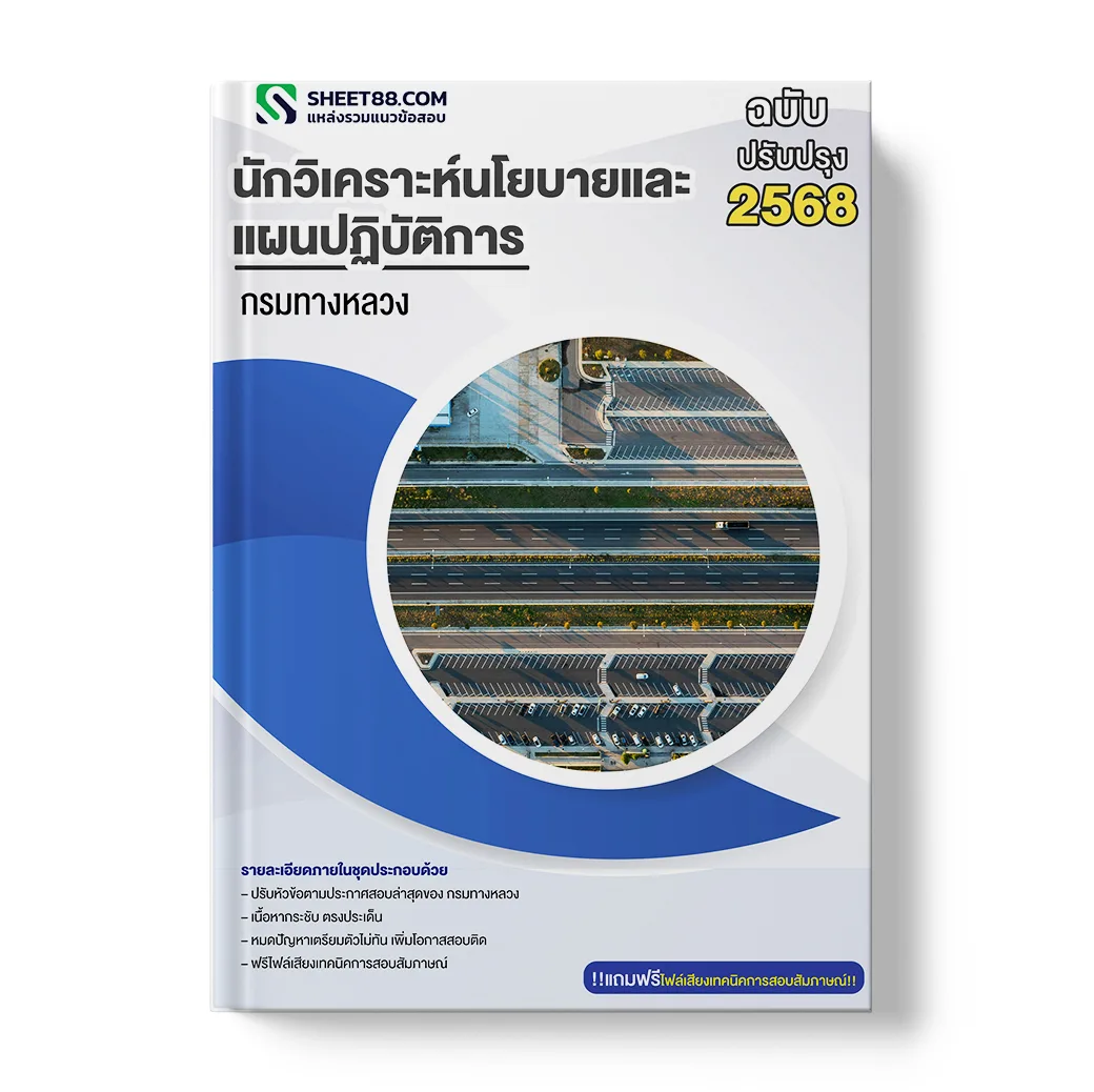 แนวข้อสอบ นักวิเคราะห์นโยบายและแผนปฏิบัติการ กรมทางหลวง