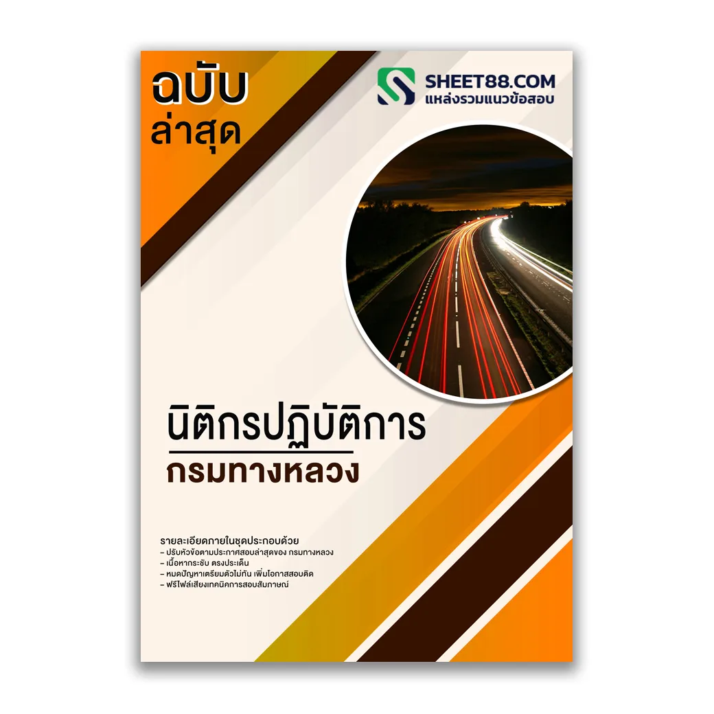 แนวข้อสอบ นิติกรปฏิบัติการ กรมทางหลวง
