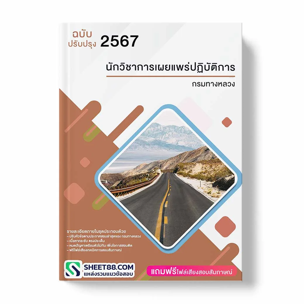 แนวข้อสอบ นักวิชาการเผยแพร่ปฏิบัติการ กรมทางหลวง