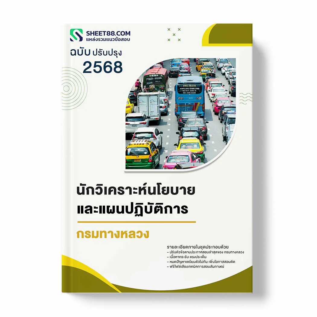 แนวข้อสอบ นักวิเคราะห์นโยบายและแผนปฏิบัติการ กรมทางหลวง พร้อมเฉลย ล่าสุด แนวข้อสอบราชการ ไฟล์ pdf ราคาถูก 380 บาท แถมฟรีไฟล์เสียงสอบสัมภาษณ์
