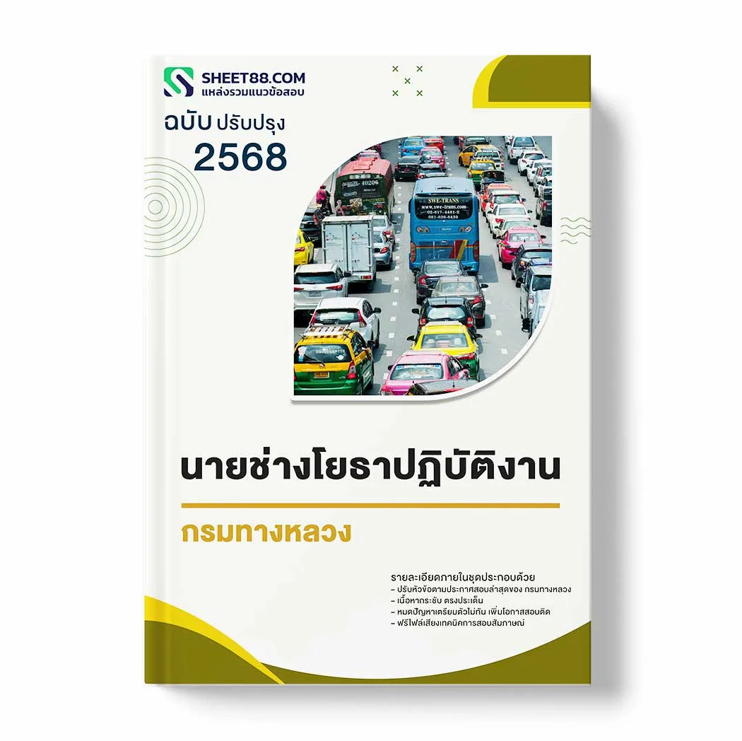 แนวข้อสอบ นายช่างโยธาปฏิบัติงาน กรมทางหลวง พร้อมเฉลย ล่าสุด แนวข้อสอบราชการ ไฟล์ pdf ราคาถูก 380 บาท แถมฟรีไฟล์เสียงสอบสัมภาษณ์