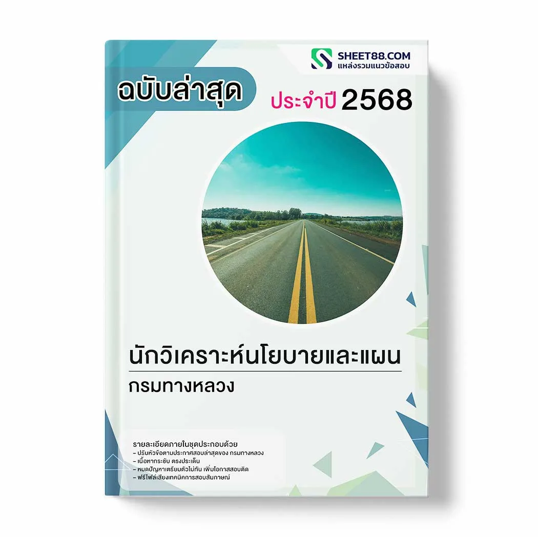แนวข้อสอบ นักวิเคราะห์นโยบายและแผน กรมทางหลวง พร้อมเฉลย ล่าสุด แนวข้อสอบราชการ ไฟล์ pdf ราคาถูก 380 บาท แถมฟรีไฟล์เสียงสอบสัมภาษณ์