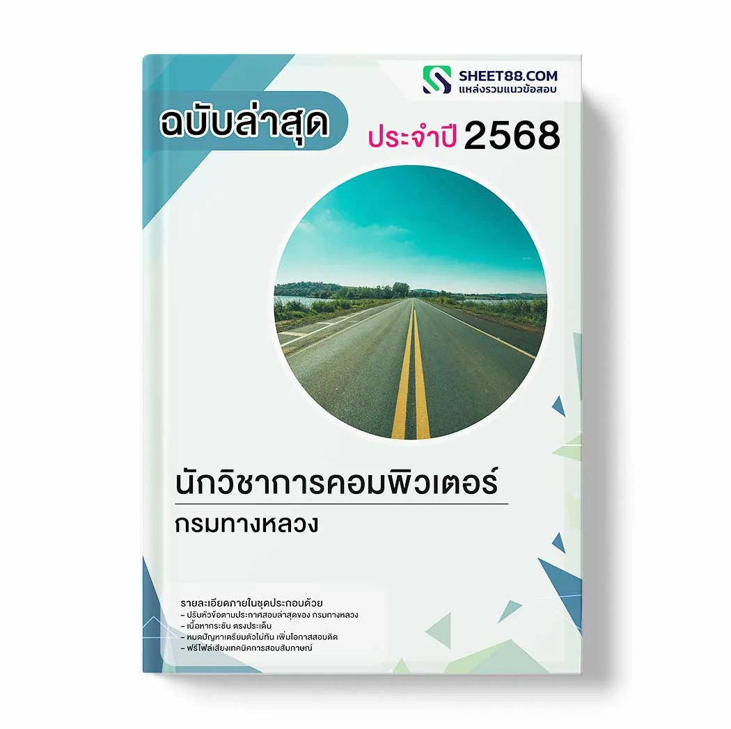 แนวข้อสอบ นักวิชาการคอมพิวเตอร์ กรมทางหลวง พร้อมเฉลย ล่าสุด แนวข้อสอบราชการ ไฟล์ pdf ราคาถูก 380 บาท แถมฟรีไฟล์เสียงสอบสัมภาษณ์