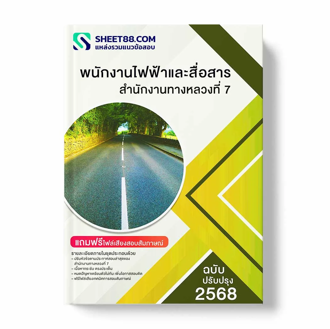 แนวข้อสอบ พนักงานไฟฟ้าและสื่อสาร สำนักงานทางหลวงที่ 7 พร้อมเฉลย ล่าสุด แนวข้อสอบราชการ ไฟล์ pdf ราคาถูก 380 บาท แถมฟรีไฟล์เสียงสอบสัมภาษณ์