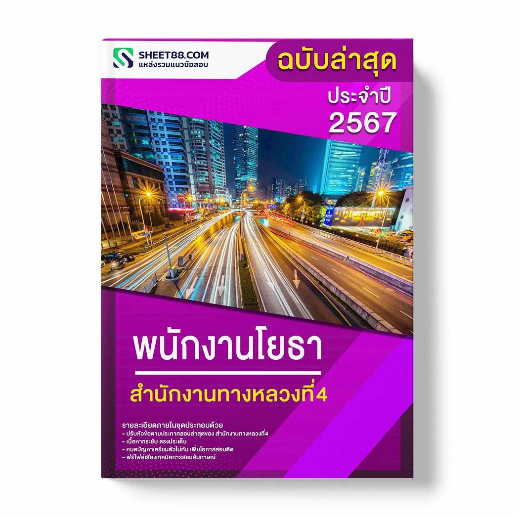แนวข้อสอบ พนักงานโยธา สำนักงานทางหลวงที่4 พร้อมเฉลย ล่าสุด แนวข้อสอบราชการ ไฟล์ pdf ราคาถูก 380 บาท แถมฟรีไฟล์เสียงสอบสัมภาษณ์