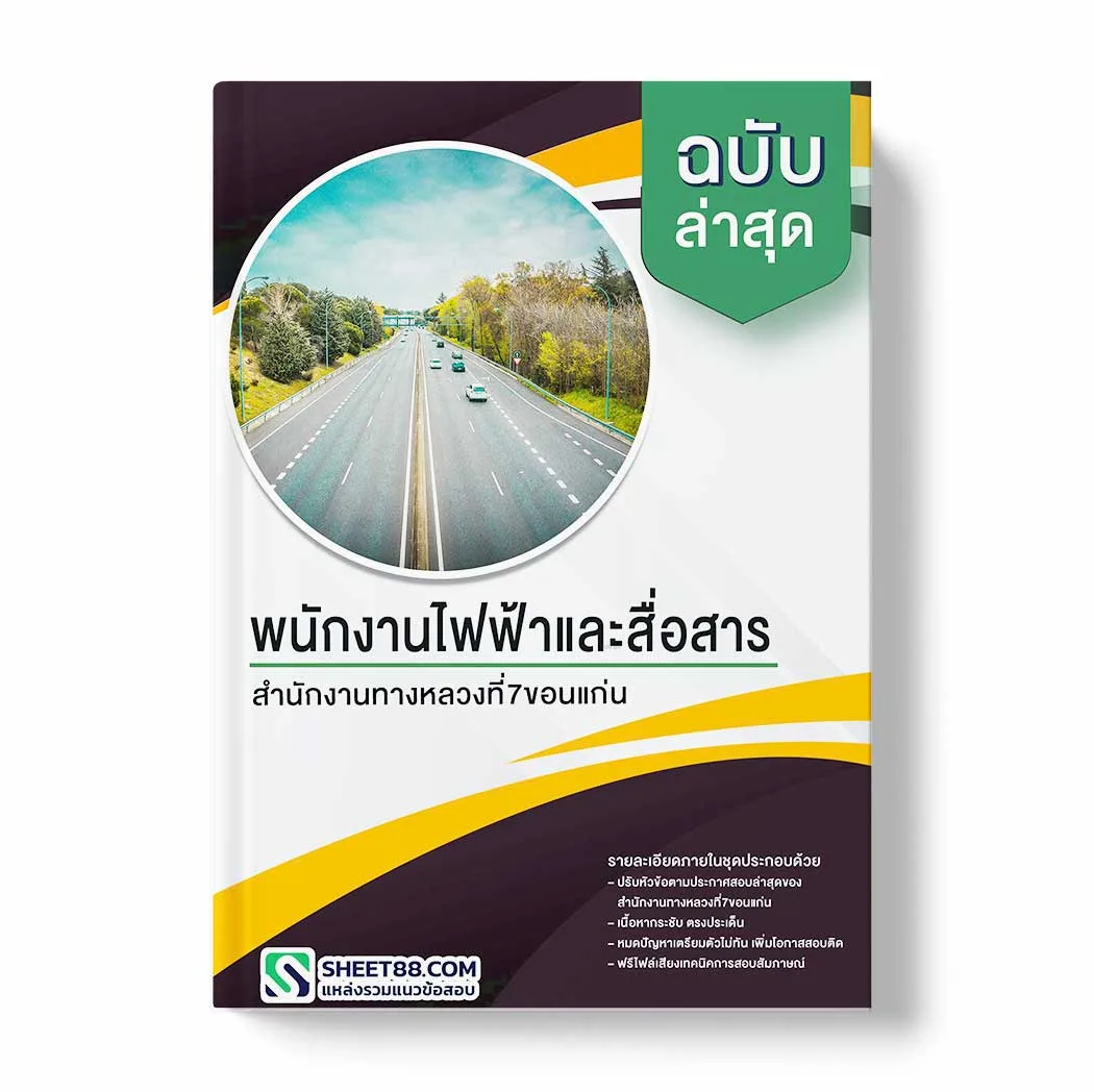 แนวข้อสอบ พนักงานไฟฟ้าและสื่อสาร สำนักงานทางหลวงที่7ขอนแก่น พร้อมเฉลย ล่าสุด แนวข้อสอบราชการ ไฟล์ pdf ราคาถูก 380 บาท แถมฟรีไฟล์เสียงสอบสัมภาษณ์
