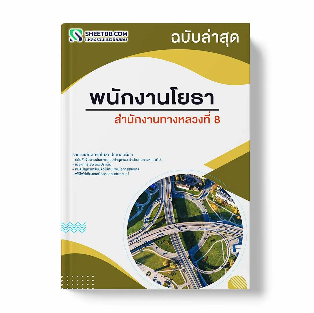 แนวข้อสอบ พนักงานโยธา สำนักงานทางหลวงที่ 8 พร้อมเฉลย ล่าสุด แนวข้อสอบราชการ ไฟล์ pdf ราคาถูก 380 บาท แถมฟรีไฟล์เสียงสอบสัมภาษณ์