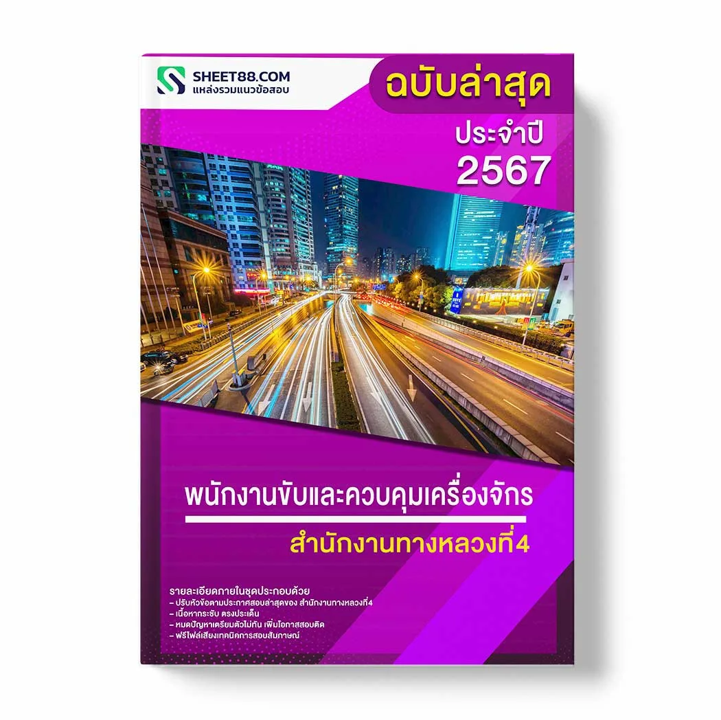 แนวข้อสอบ พนักงานขับและควบคุมเครื่องจักร สำนักงานทางหลวงที่4 พร้อมเฉลย ล่าสุด แนวข้อสอบราชการ ไฟล์ pdf ราคาถูก 380 บาท แถมฟรีไฟล์เสียงสอบสัมภาษณ์
