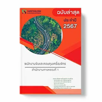 แนวข้อสอบ พนักงานขับและควบคุมเครื่องจักร สํานักงานทางหลวงที่ 1 พร้อมเฉลย ล่าสุด แนวข้อสอบสอบราชการ ไฟล์ pdf ราคาถูก 380 บาท แถมฟรีไฟล์เสียงสอบสัมภาษณ์