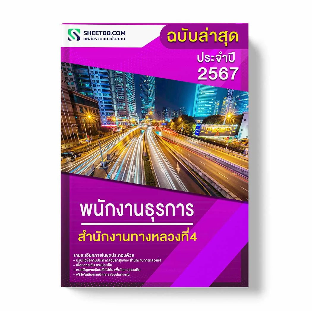 แนวข้อสอบ พนักงานธุรการ สำนักงานทางหลวงที่4 พร้อมเฉลย ล่าสุด แนวข้อสอบราชการ ไฟล์ pdf ราคาถูก 380 บาท แถมฟรีไฟล์เสียงสอบสัมภาษณ์