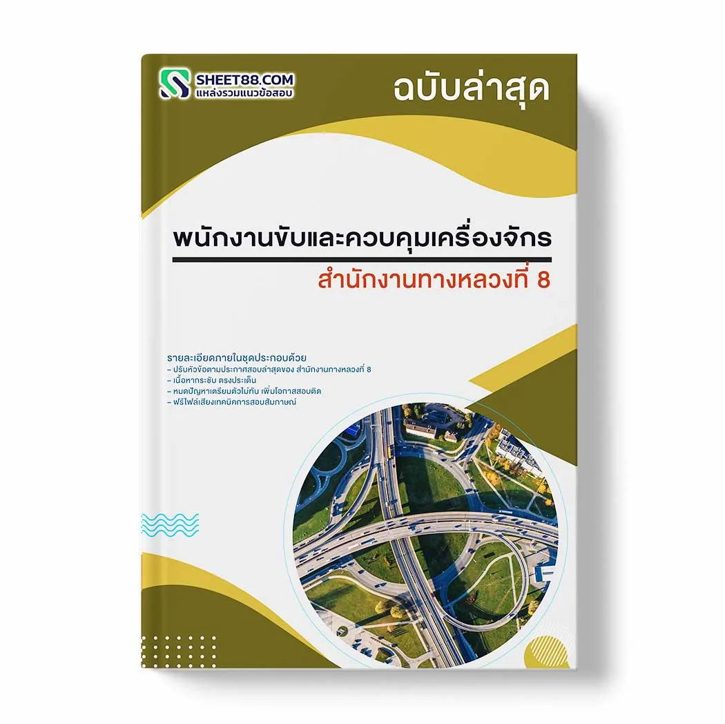 แนวข้อสอบ พนักงานขับและควบคุมเครื่องจักร สำนักงานทางหลวงที่ 8 พร้อมเฉลย ล่าสุด แนวข้อสอบราชการ ไฟล์ pdf ราคาถูก 380 บาท แถมฟรีไฟล์เสียงสอบสัมภาษณ์
