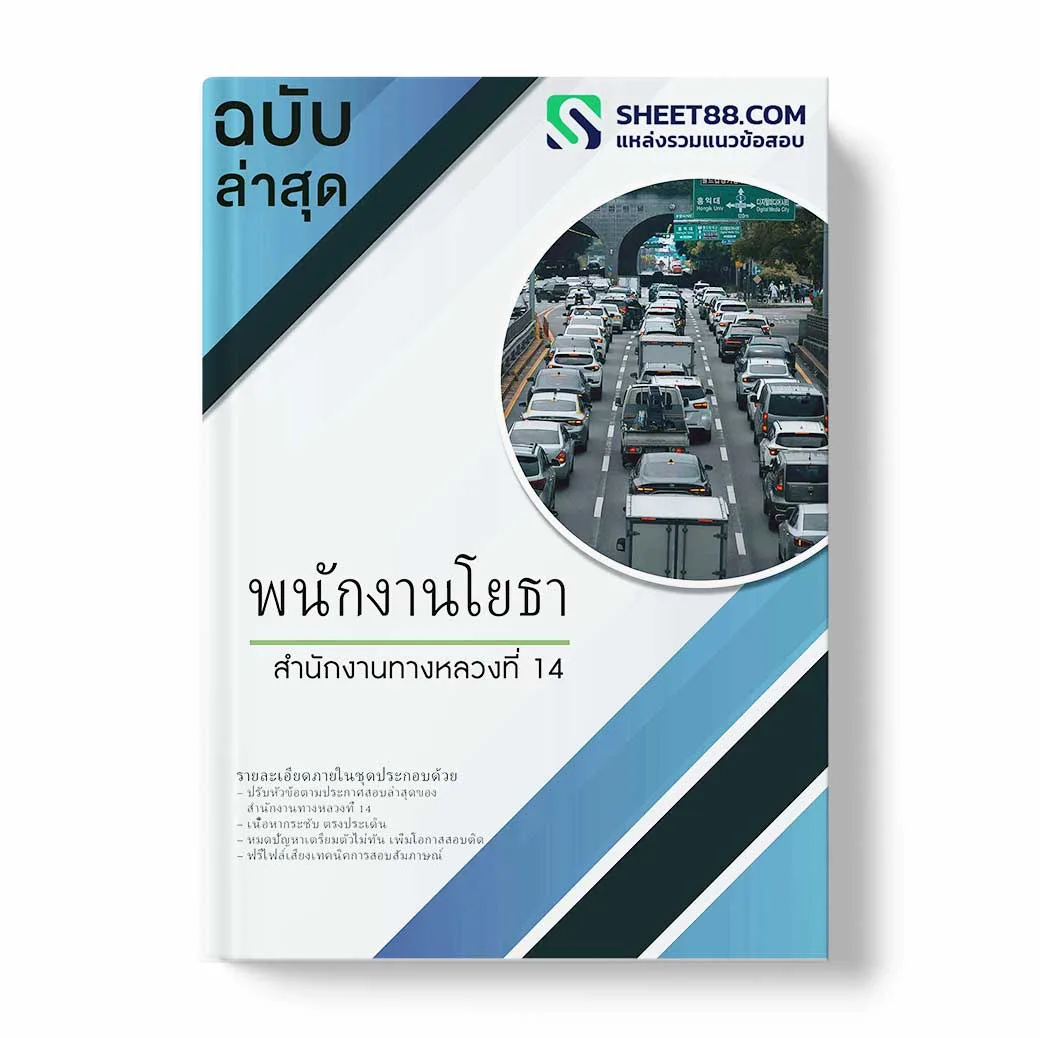 แนวข้อสอบ พนักงานโยธา สำนักงานทางหลวงที่ 14