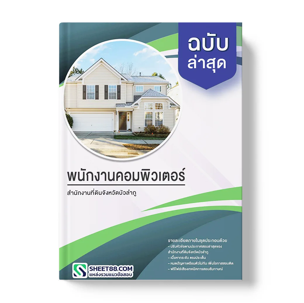 แนวข้อสอบ พนักงานคอมพิวเตอร์ สำนักงานที่ดินจังหวัดบัวลำภู