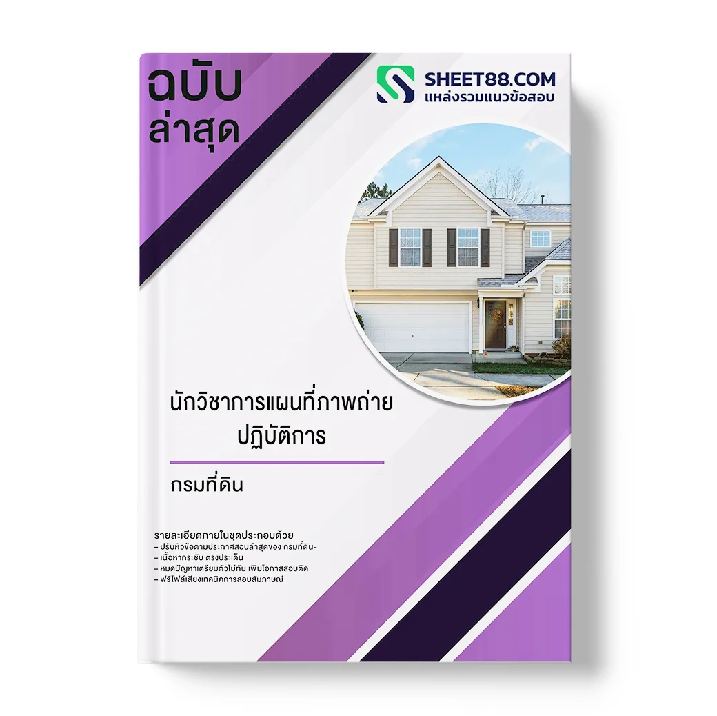 แนวข้อสอบ นักวิชาการแผนที่ภาพถ่ายปฏิบัติการ กรมที่ดิน