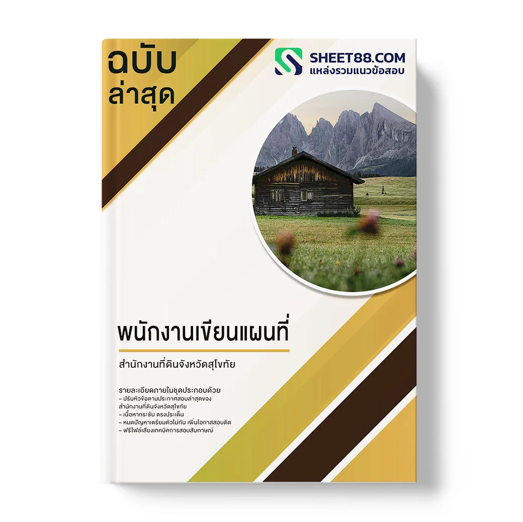 แนวข้อสอบ พนักงานเขียนแผนที่ สำนักงานที่ดินจังหวัดสุโขทัย