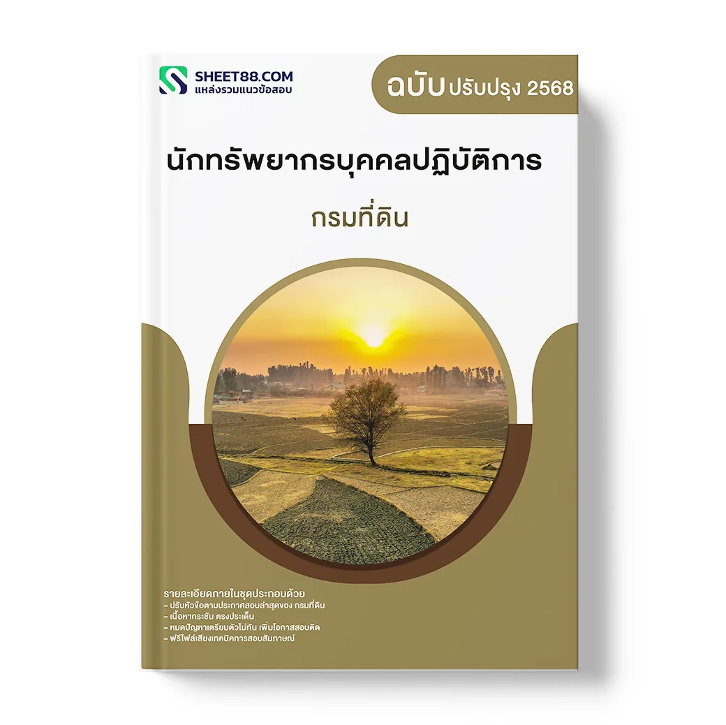 แนวข้อสอบ นักทรัพยากรบุคคลปฏิบัติการ กรมที่ดิน