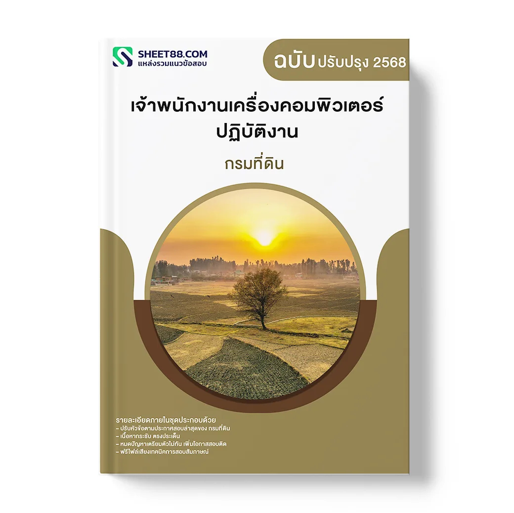 แนวข้อสอบ เจ้าพนักงานเครื่องคอมพิวเตอร์ปฏิบัติงาน กรมที่ดิน