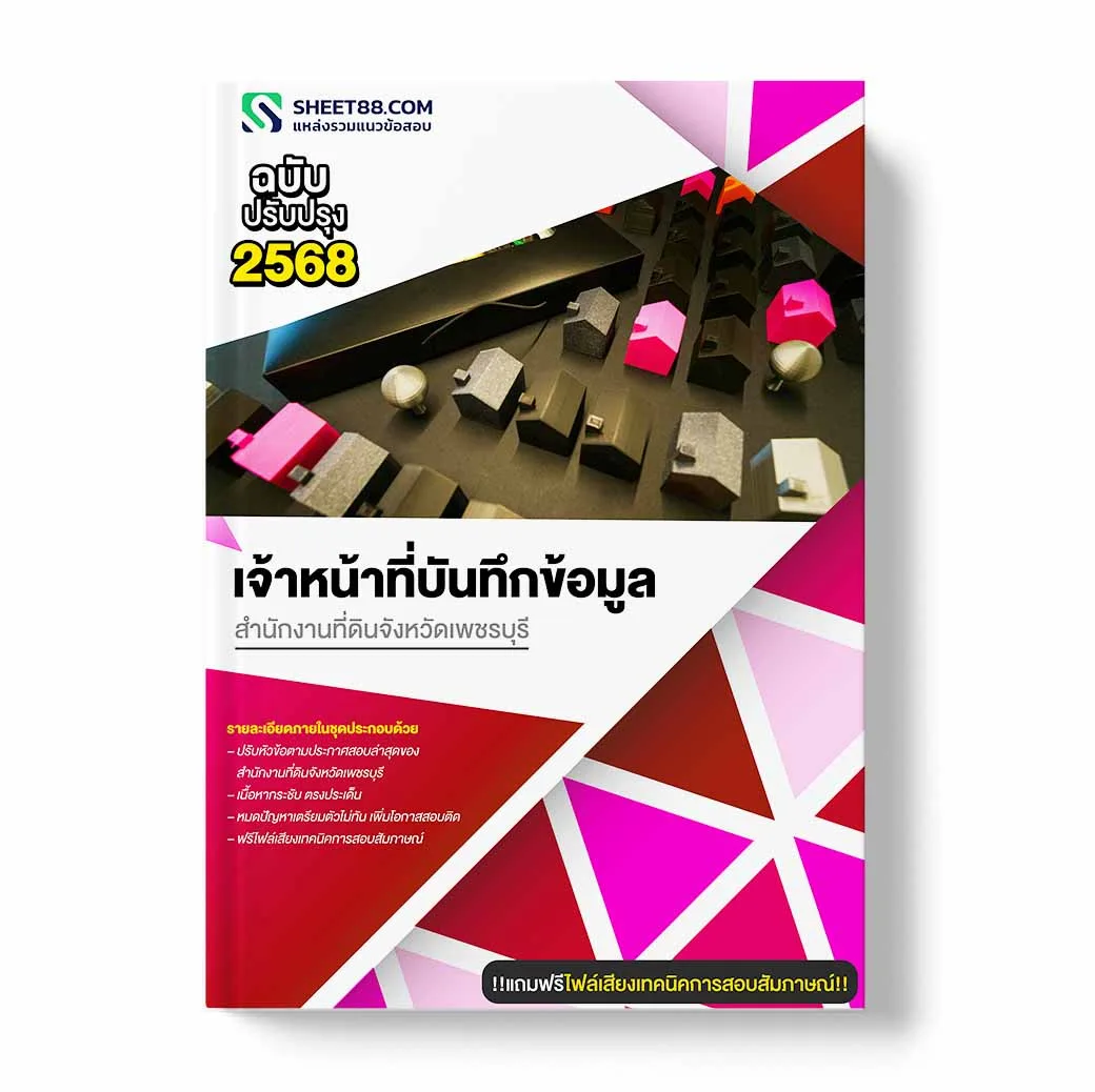 แนวข้อสอบ เจ้าหน้าที่บันทึกข้อมูล สำนักงานที่ดินจังหวัดเพชรบุรี