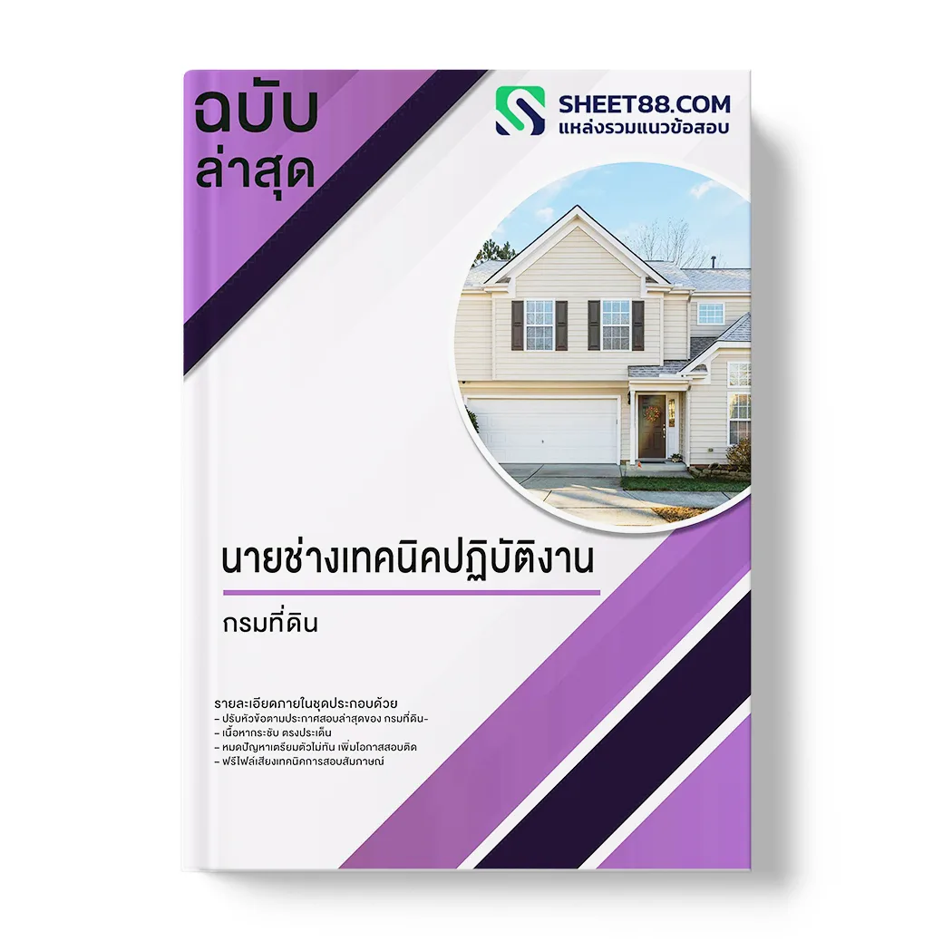 แนวข้อสอบ นายช่างเทคนิคปฏิบัติงาน กรมที่ดิน พร้อมเฉลย