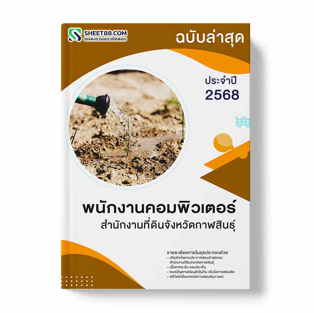 แนวข้อสอบ พนักงานคอมพิวเตอร์ สำนักงานที่ดินจังหวัดกาฬสินธุ์ พร้อมเฉลย ล่าสุด แนวข้อสอบราชการ ไฟล์ pdf ราคาถูก 380 บาท แถมฟรีไฟล์เสียงสอบสัมภาษณ์