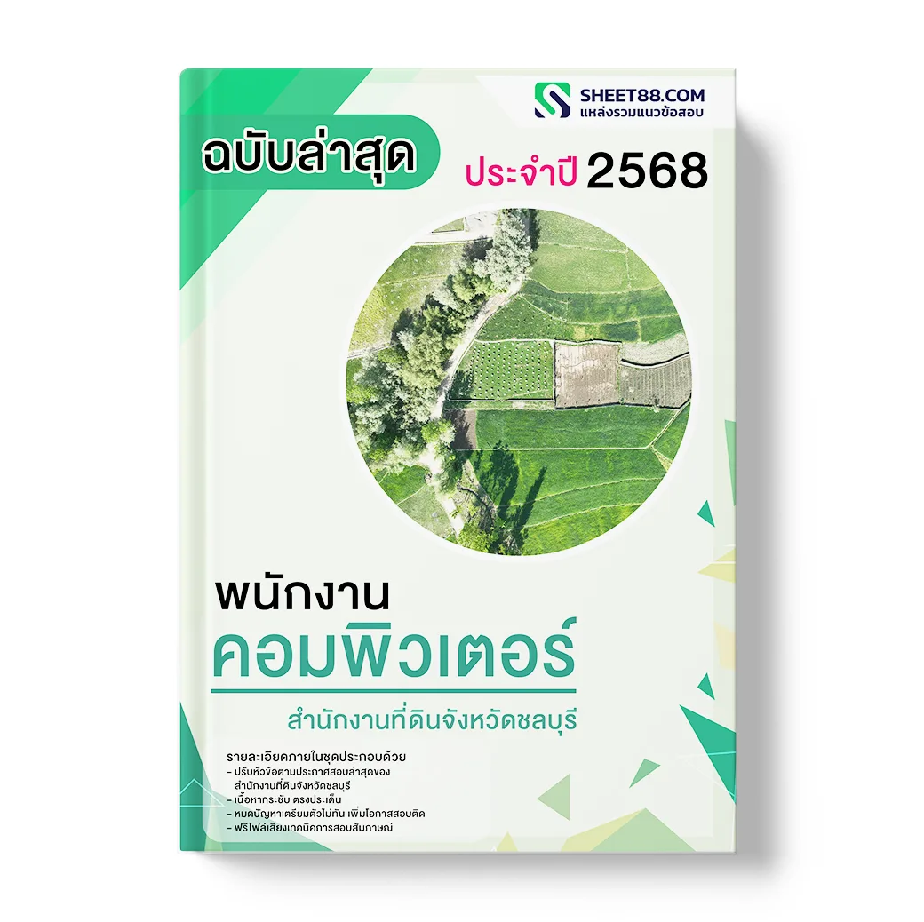 แนวข้อสอบ พนักงานคอมพิวเตอร์ สำนักงานที่ดินจังหวัดชลบุรี