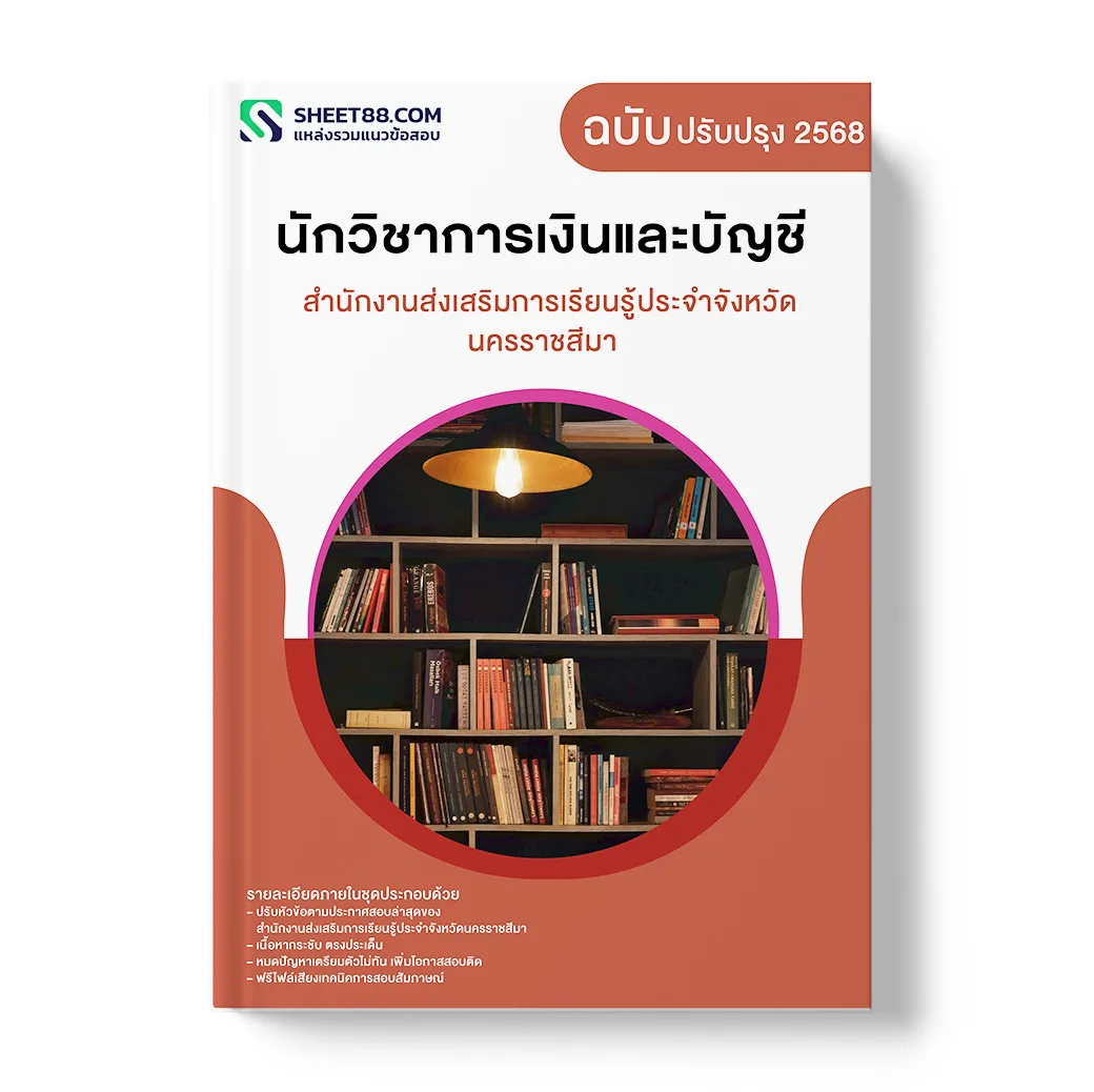 แนวข้อสอบ นักวิชาการเงินและบัญชี สำนักงานส่งเสริมการเรียนรู้ประจำจังหวัดนครราชสีมา