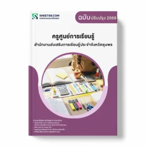 แนวข้อสอบ ครูศูนย์การเรียนรู้ สำนักงานส่งเสริมการเรียนรู้ประจำจังหวัดชุมพร พร้อมเฉลย ล่าสุด แนวข้อสอบราชการ ไฟล์ pdf ราคาถูก 380 บาท แถมฟรีไฟล์เสียงสอบสัมภาษณ์