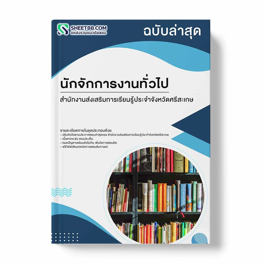แนวข้อสอบ นักจักการงานทั่วไป สำนักงานส่งเสริมการเรียนรู้ประจำจังหวัดศรีสะเกษ พร้อมเฉลย ล่าสุด แนวข้อสอบราชการ ไฟล์ pdf ราคาถูก 380 บาท แถมฟรีไฟล์เสียงสอบสัมภาษณ์