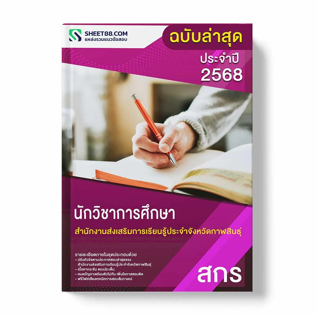 แนวข้อสอบ นักวิชาการศึกษา สำนักงานส่งเสริมการเรียนรู้ประจำจังหวัดกาฬสินธุ์ พร้อมเฉลย ล่าสุด แนวข้อสอบราชการ ไฟล์ pdf ราคาถูก 380 บาท แถมฟรีไฟล์เสียงสอบสัมภาษณ์