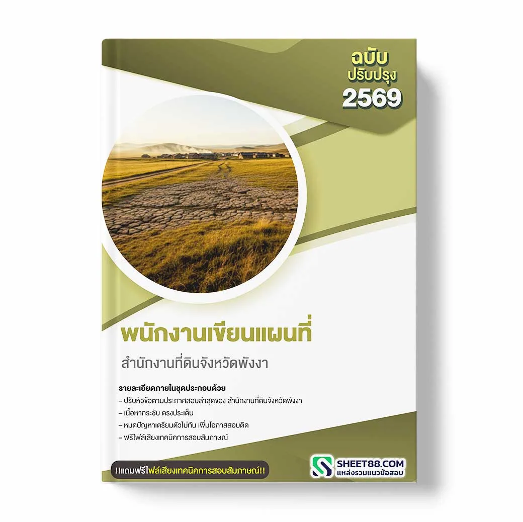 แนวข้อสอบ พนักงานเขียนแผนที่ สำนักงานที่ดินจังหวัดพังงา