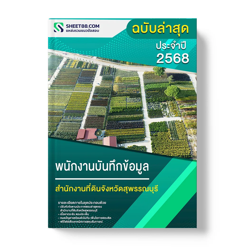 แนวข้อสอบ พนักงานบันทึกข้อมูล สำนักงานที่ดินจังหวัดสุพรรณบุรี