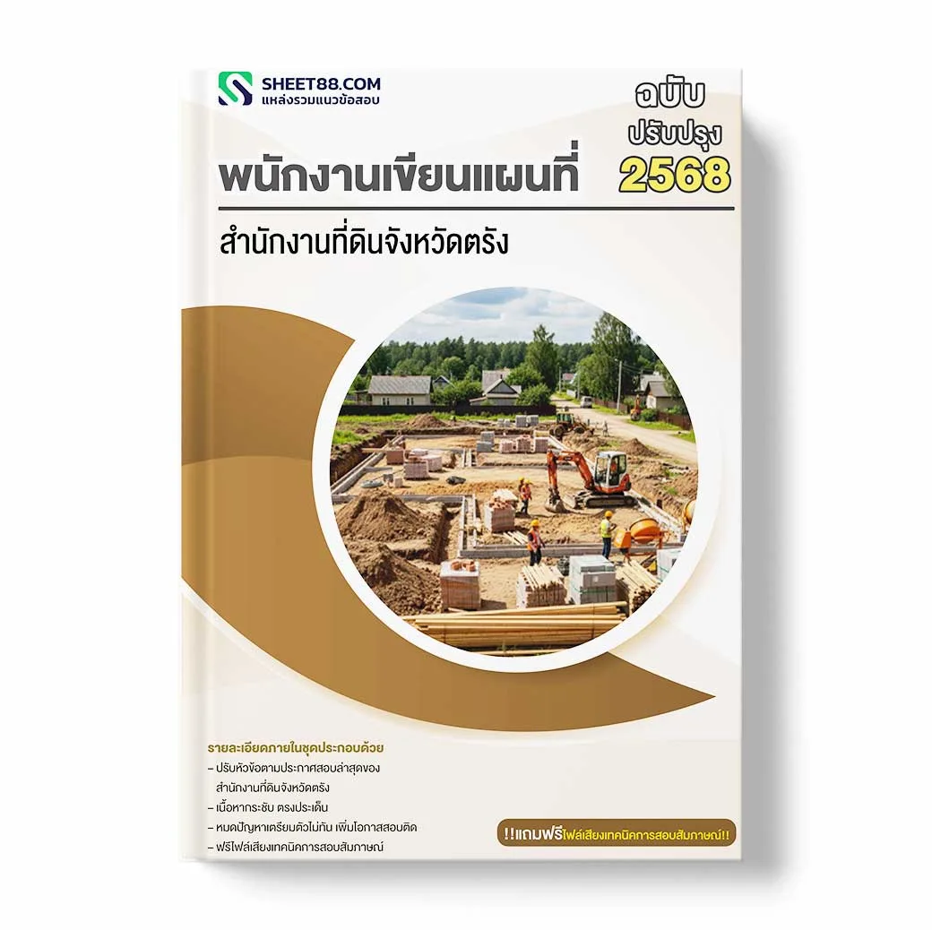 แนวข้อสอบ พนักงานเขียนแผนที่ สำนักงานที่ดินจังหวัดตรัง